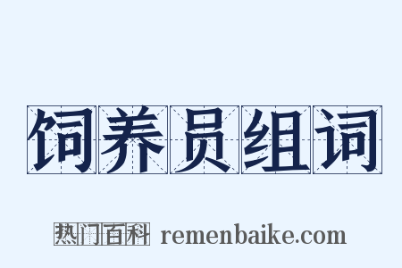 饲养员组词是什么意思的图片